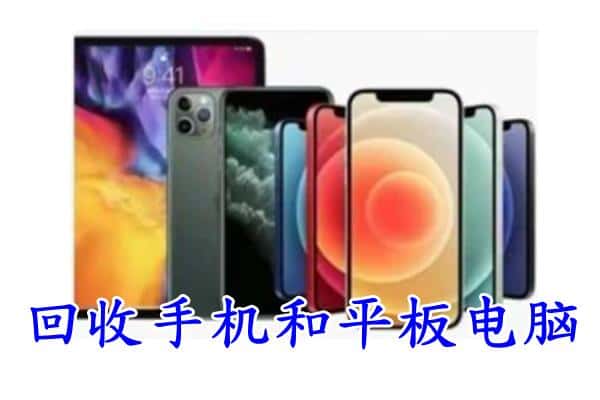 中山市东凤镇回收手机